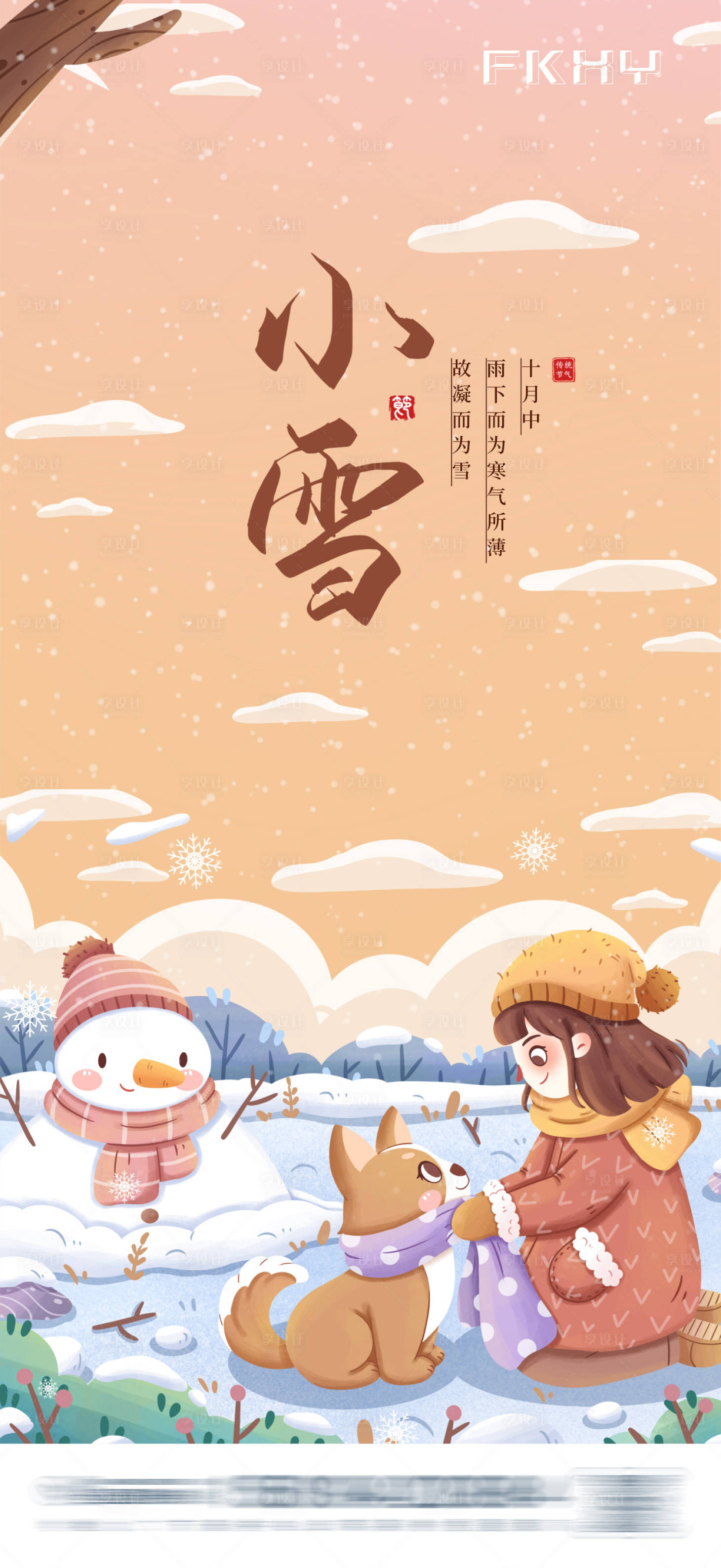 源文件下載【享設(shè)計(jì)】搜索編號(hào)：56390020377287718【小雪海報(bào)】