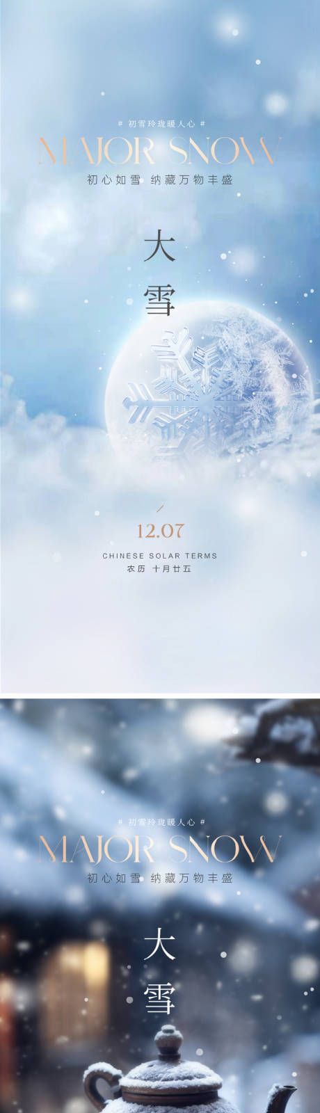 源文件下载【大雪微信海报】编号：20231127094339668