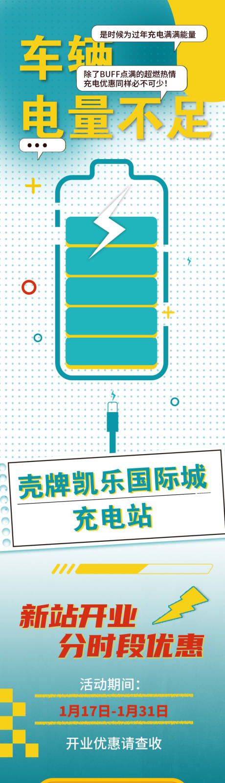 源文件下載【新站開業充電長圖】編號：92380020136699894