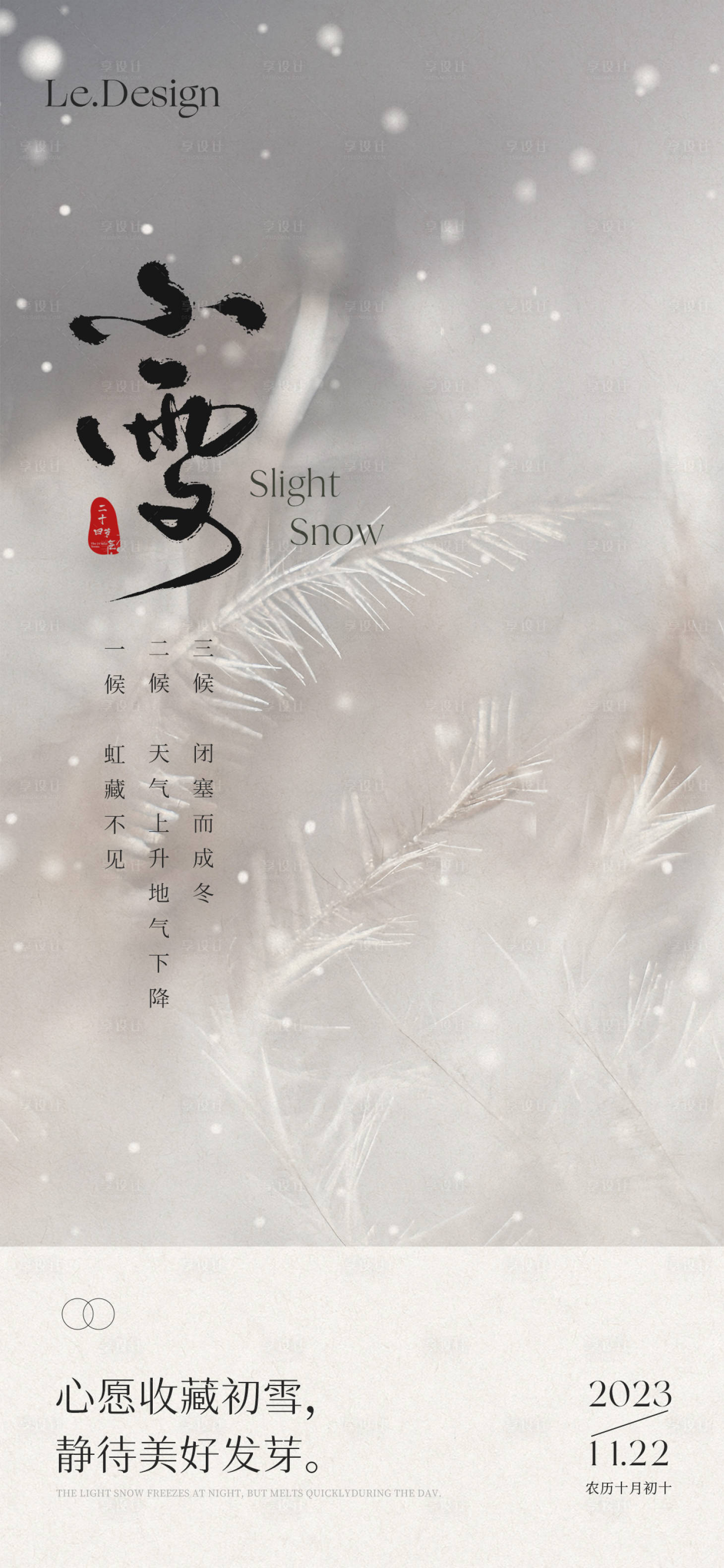 源文件下载【享设计】搜索编号：10190020297834476【小雪海报】
