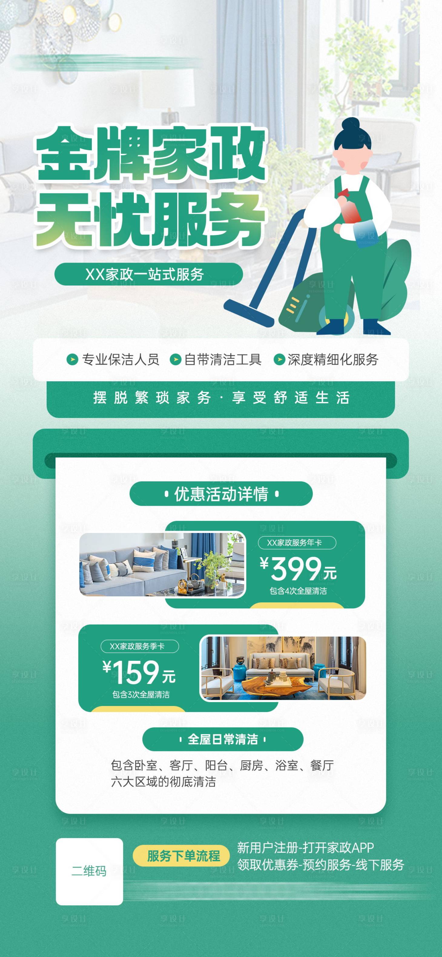 源文件下載【享設計】搜索編號：38810020600948011【家政服務海報】