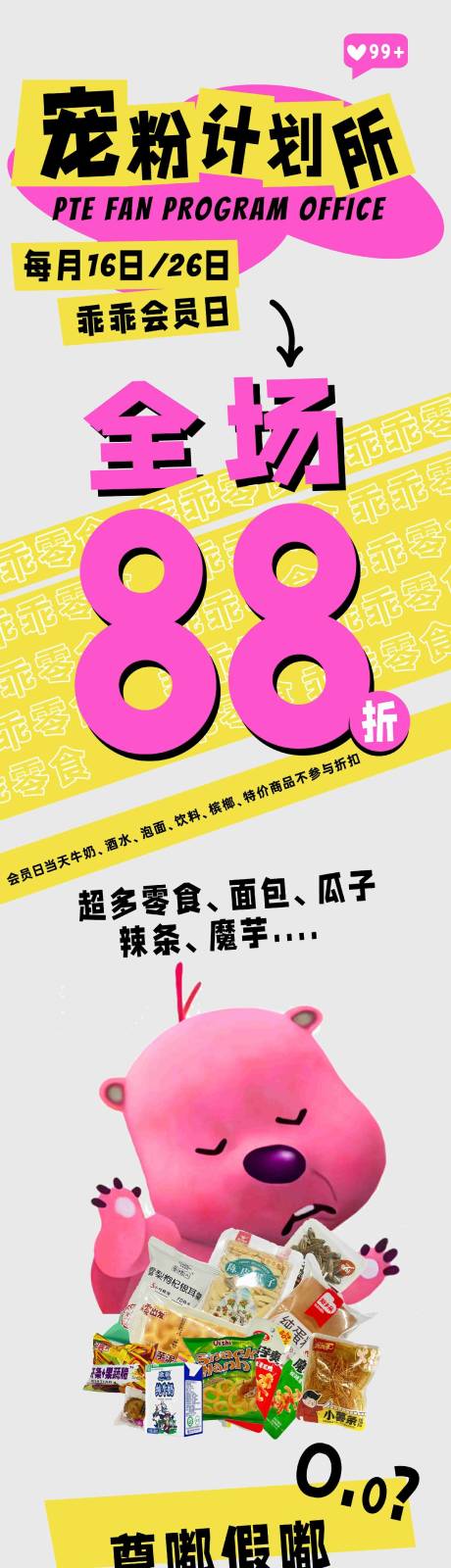 源文件下载【会员日宠粉计划长图】编号：43130020260047032