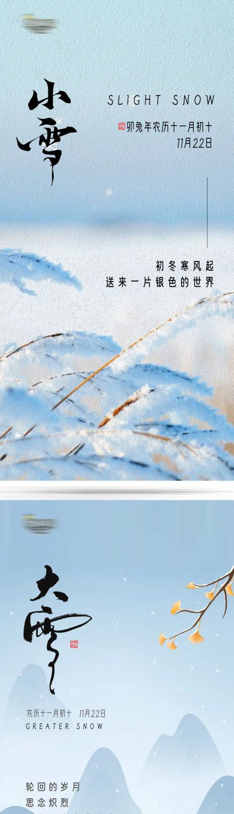 源文件下载【小雪大雪海报】编号：75040020501012540