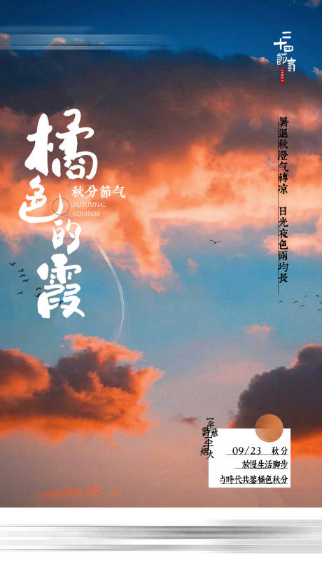 源文件下載【享設計】搜索編號：11170020328406403【秋分晚霞意境海報】