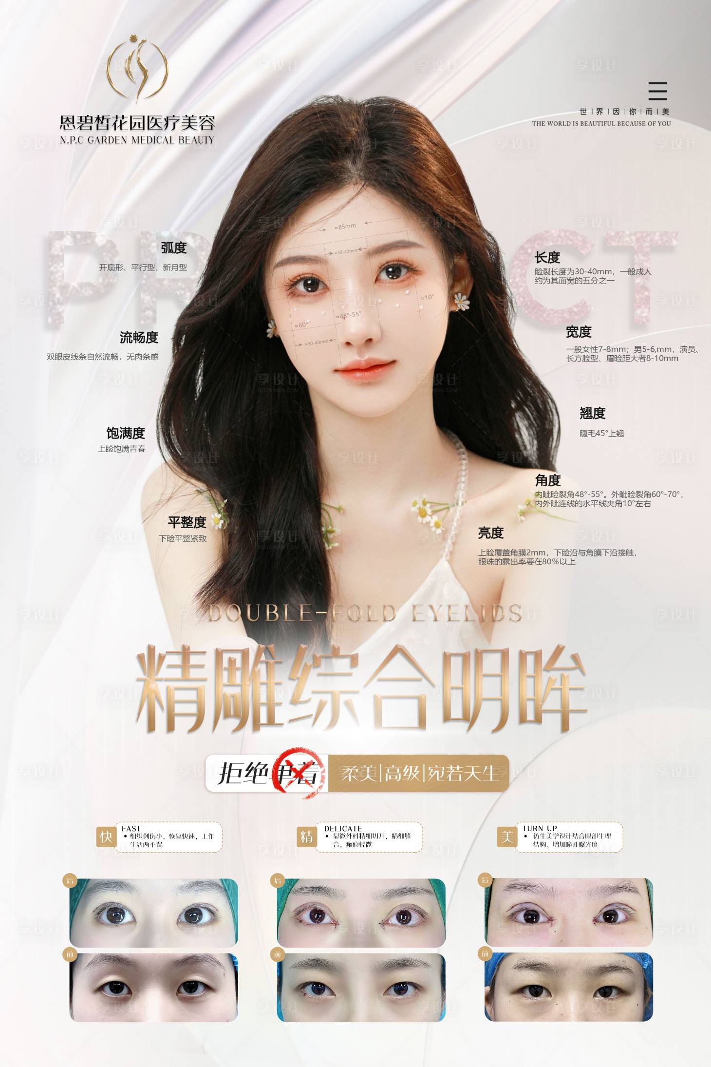 源文件下载【享设计】搜索编号：22150020468594376【医美双眼皮宣传海报】