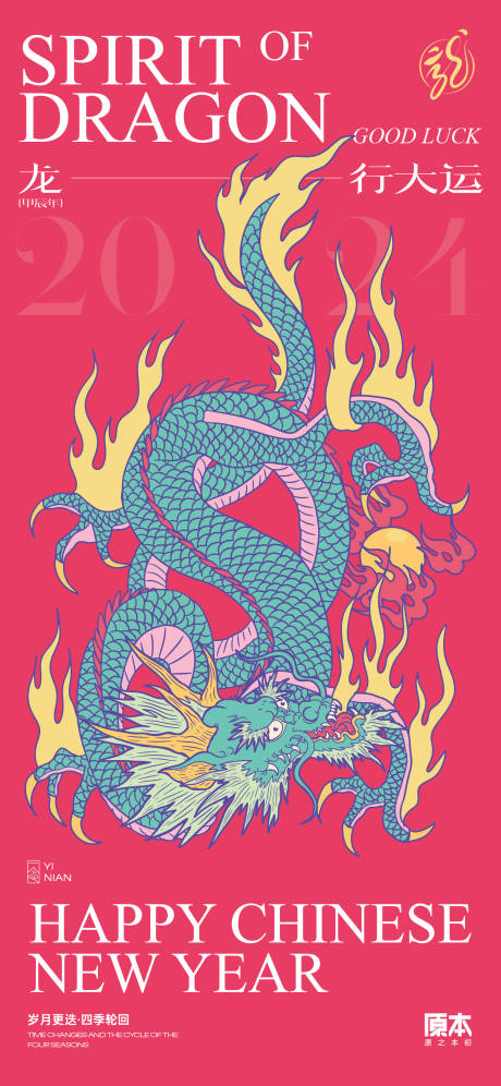 源文件下載【享設計】搜索編號：95990020482697315【龍年矢量插畫海報】