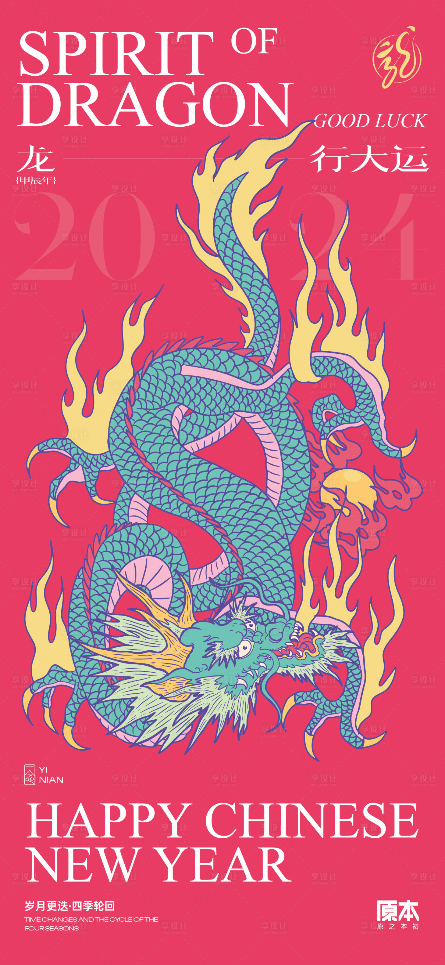 源文件下載【享設計】搜索編號：95990020482697315【龍年矢量插畫海報】
