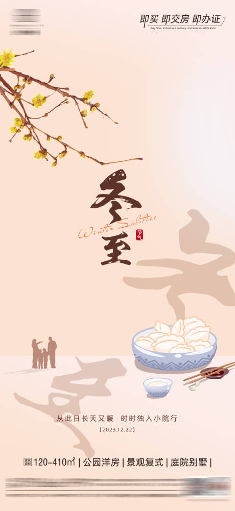 源文件下载【地产冬至节气海报单图】编号：36540020321307716