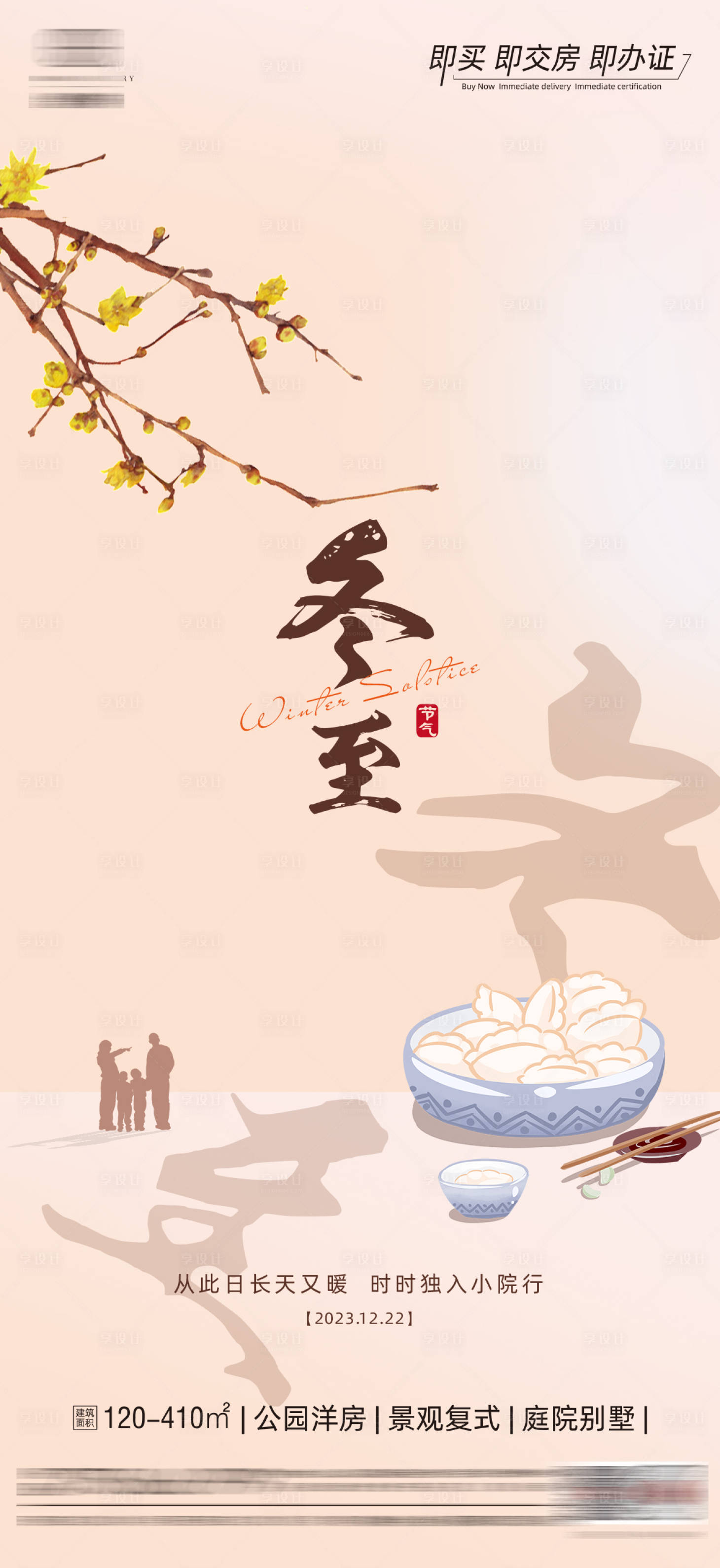 源文件下载【享设计】搜索编号：36540020321307716【地产冬至节气海报单图】