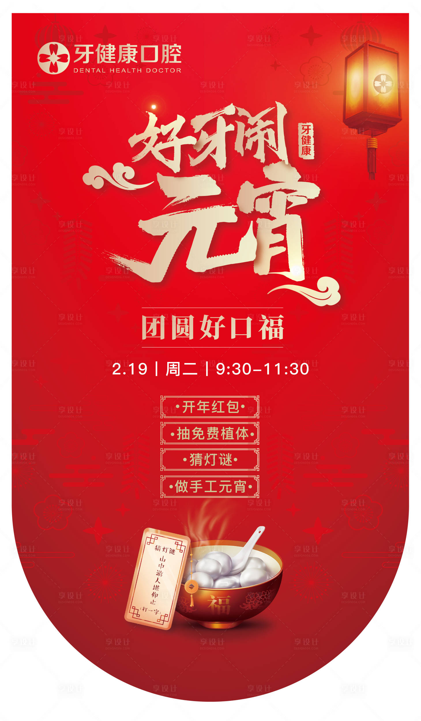 源文件下载【好牙闹元宵吊旗设计】编号：98990020200833820