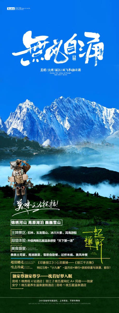 源文件下載【云南旅游海報】編號：86430020595199509