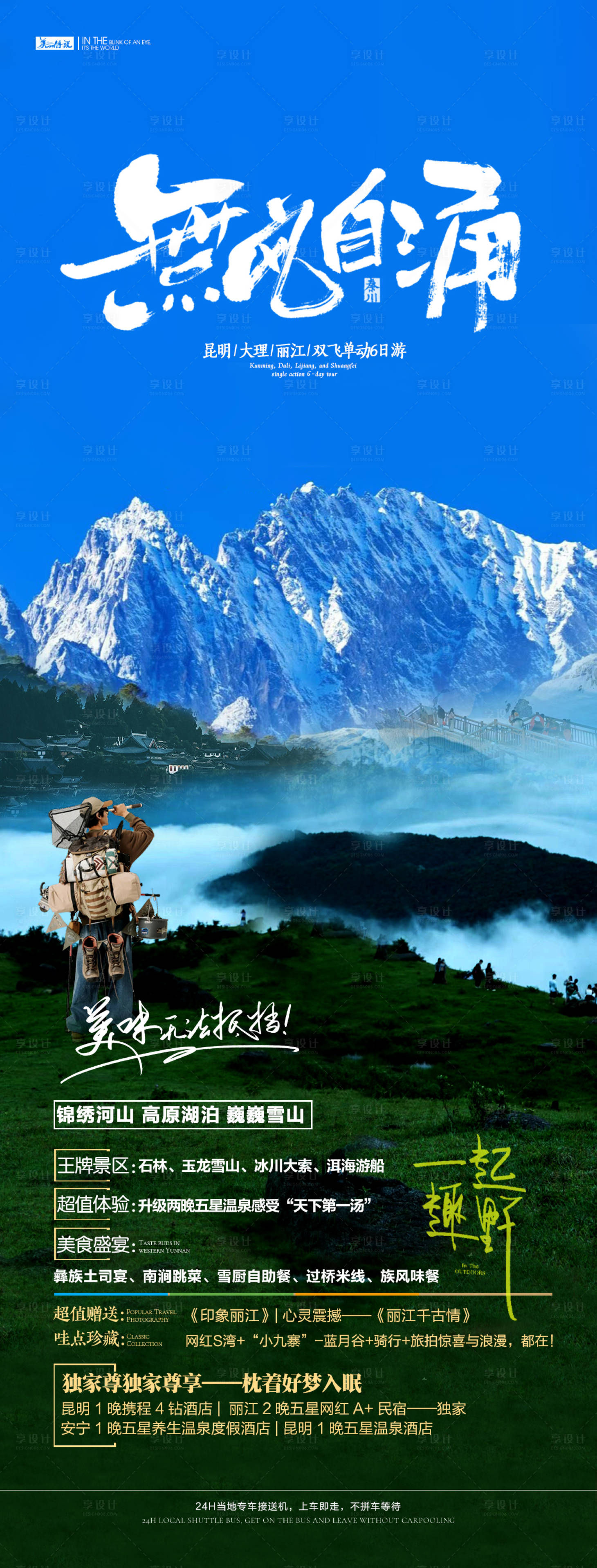 源文件下載【享設計】搜索編號：86430020595199509【云南旅游海報】