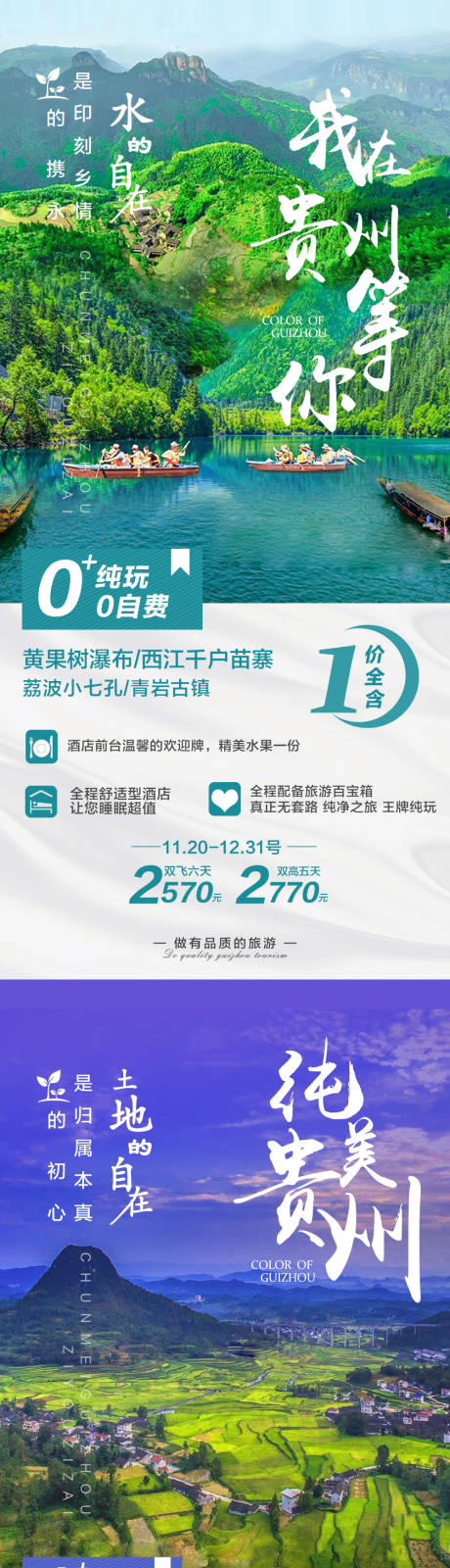 源文件下载【享设计】搜索编号：31030020173626195【贵州旅游海报】
