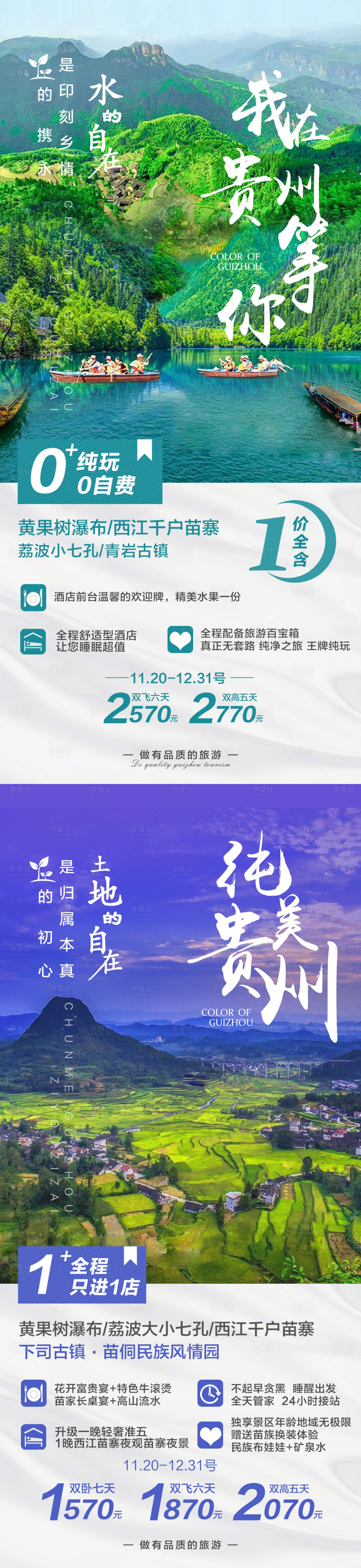 源文件下载【贵州旅游海报】编号：31030020173626195