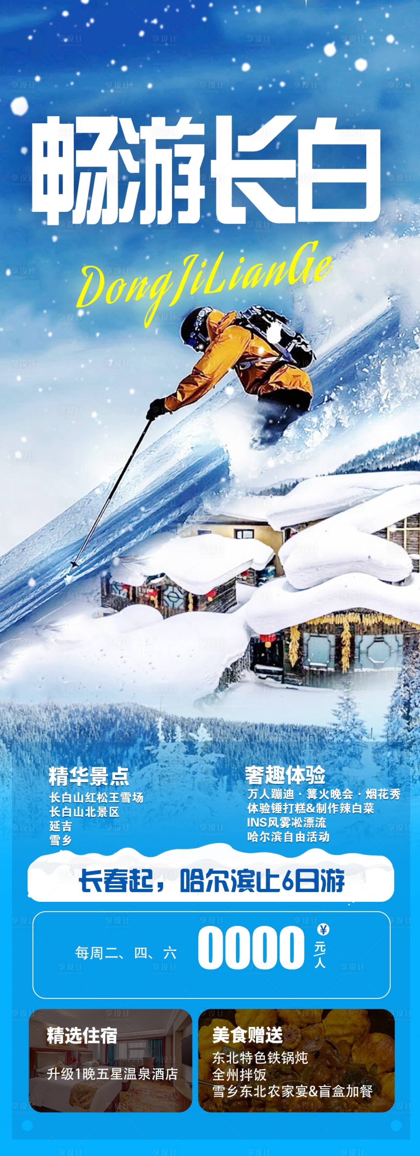源文件下载【享设计】搜索编号：63540020409036346【长白山旅游】