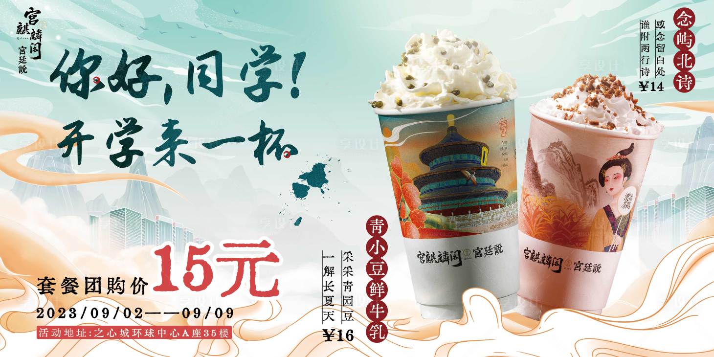 源文件下载【享设计】搜索编号：70100020247839863【奶茶开学季海报】