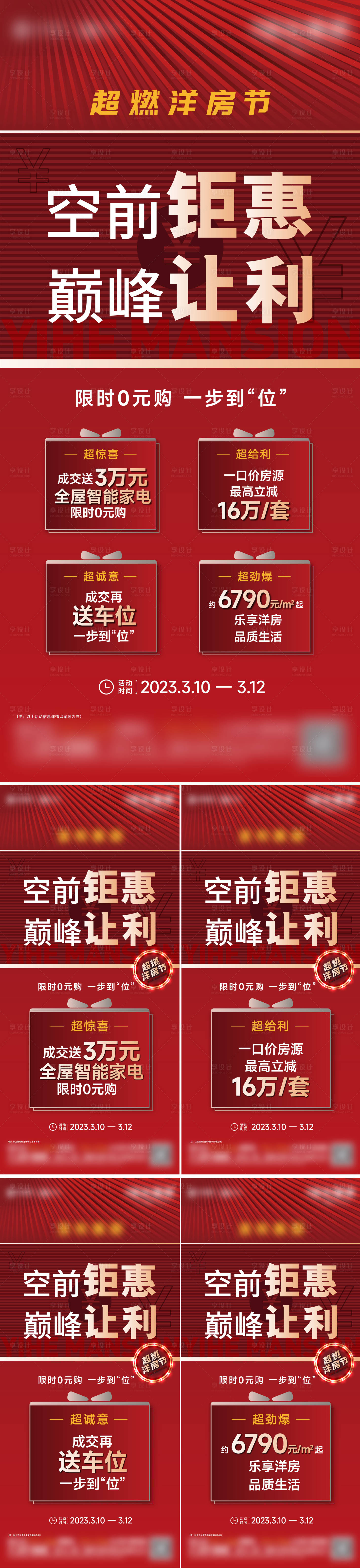 源文件下载【享设计】搜索编号：90690020415475498【地产促销政策刷屏系列单图】