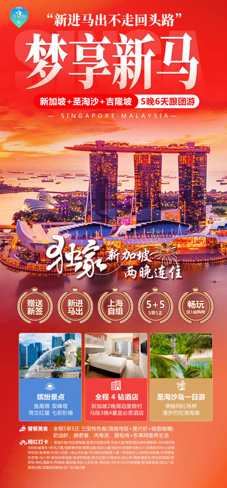 源文件下載【享設計】搜索編號：52750020472111608【夢享新馬旅游海報】