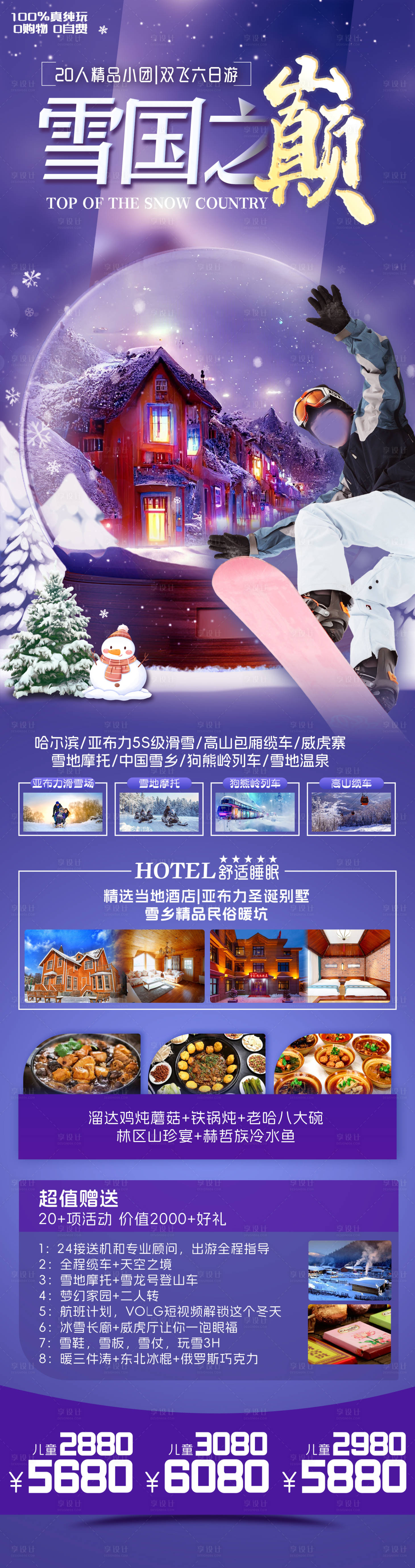 源文件下载【雪国之巅东北旅游海报】编号：13820020262273630