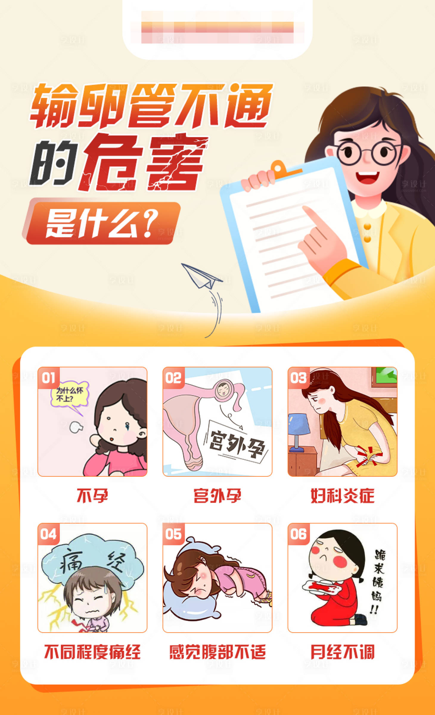 源文件下載【享設計】搜索編號：42030020357464447【輸卵管不通的危害是什么海報】