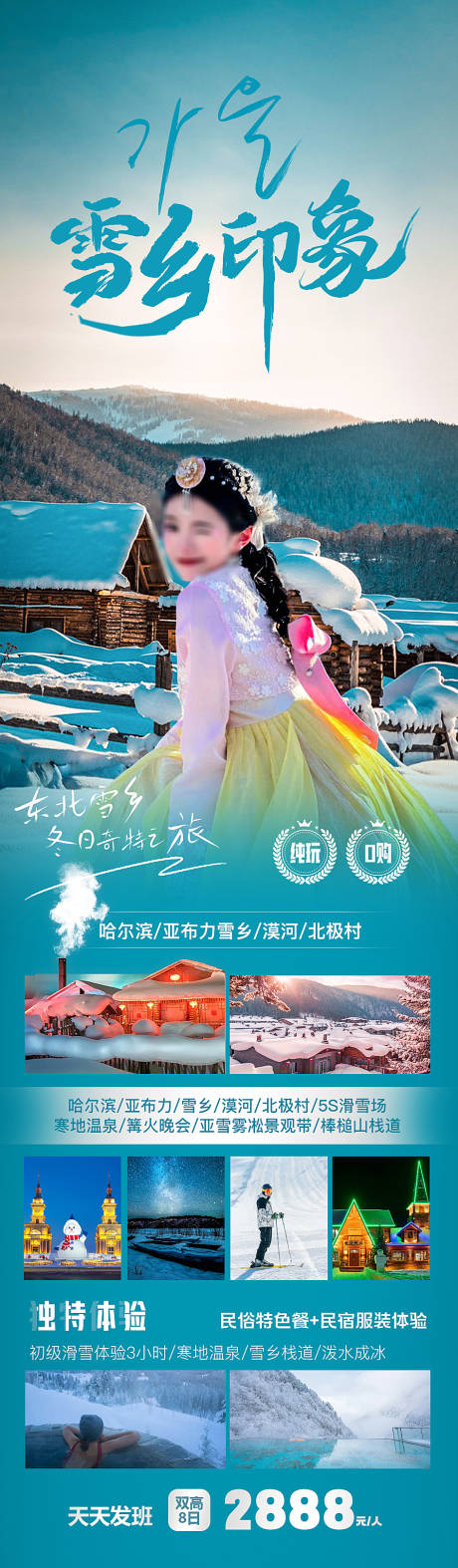 源文件下载【雪乡印象旅游海报】编号：20231101142049517