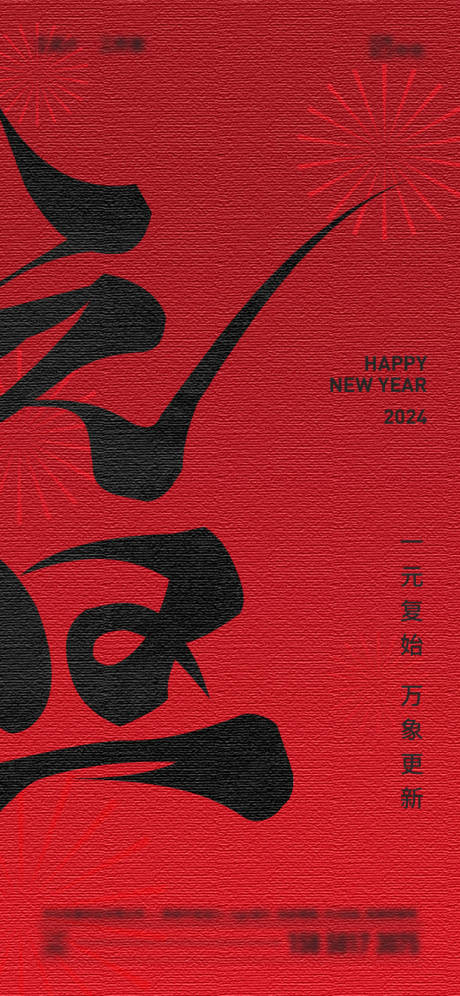 源文件下载【2024年元旦海报】编号：20231124151121079