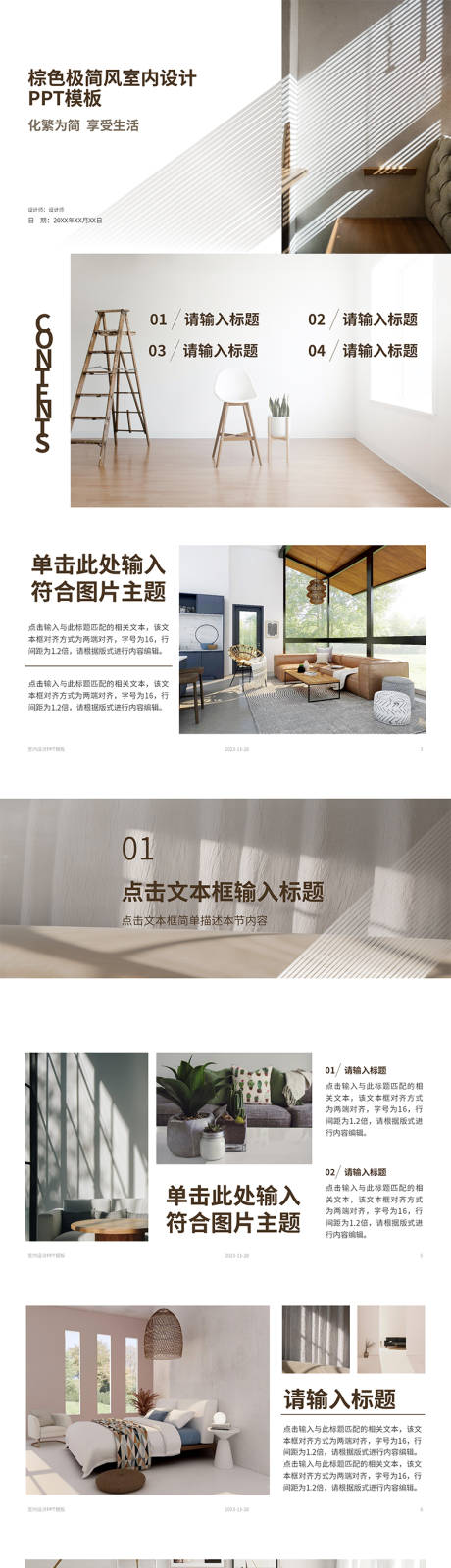 源文件下載【享設(shè)計(jì)】搜索編號(hào)：56500020644107917【棕色極簡風(fēng)室內(nèi)設(shè)計(jì)PPT】