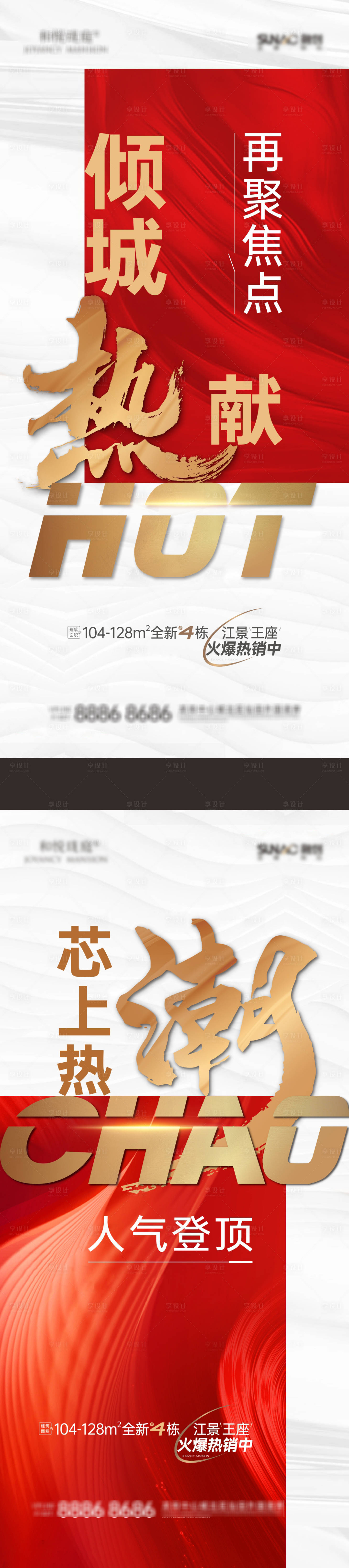 源文件下载【享设计】搜索编号：44540020314635792【热销海报】