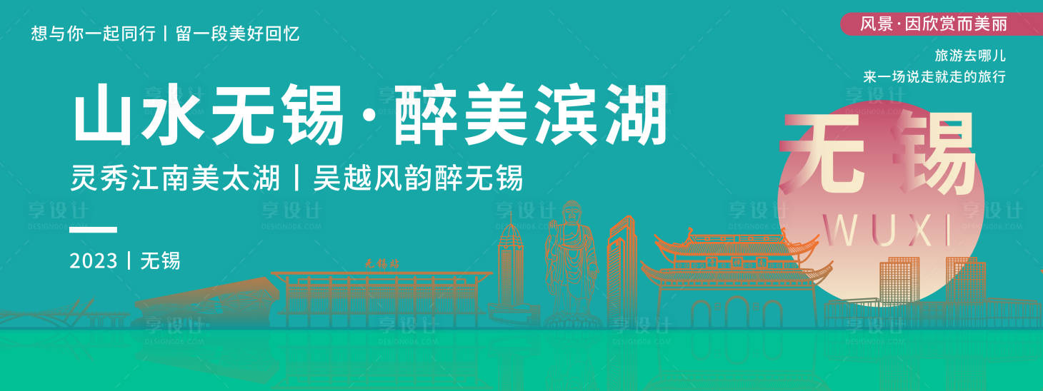 源文件下载【享设计】搜索编号：82930020239856835【无锡城市旅游活动背景板】