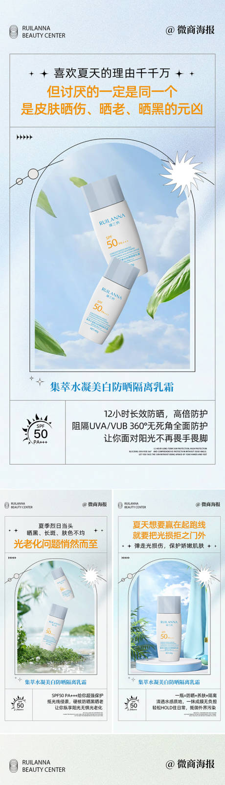 源文件下载【微商美妆防晒霜产品海报】编号：17640020216556811