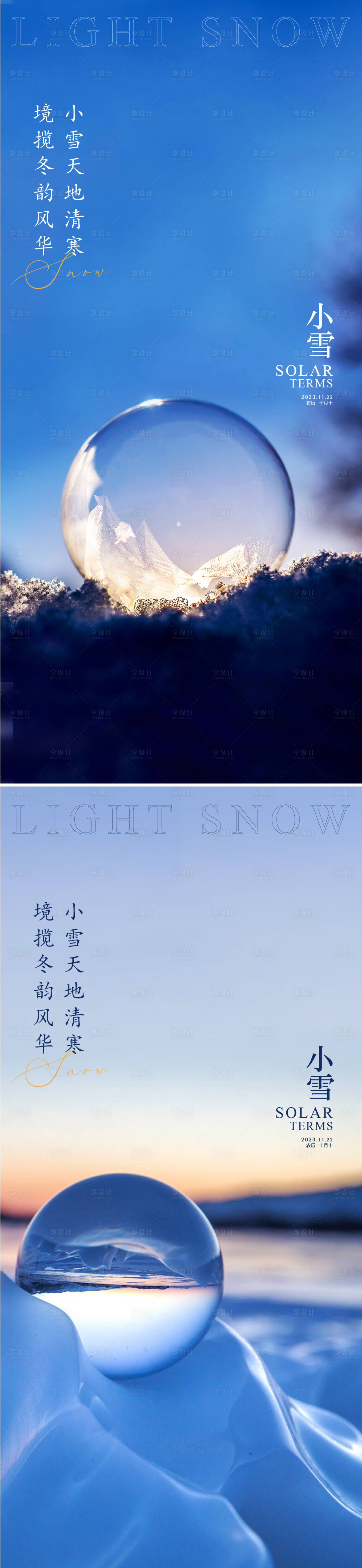 源文件下載【享設(shè)計(jì)】搜索編號(hào)：79910020463155904【小雪節(jié)氣海報(bào)】