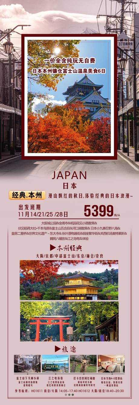 源文件下载【日本旅游海报】编号：20231113162847750