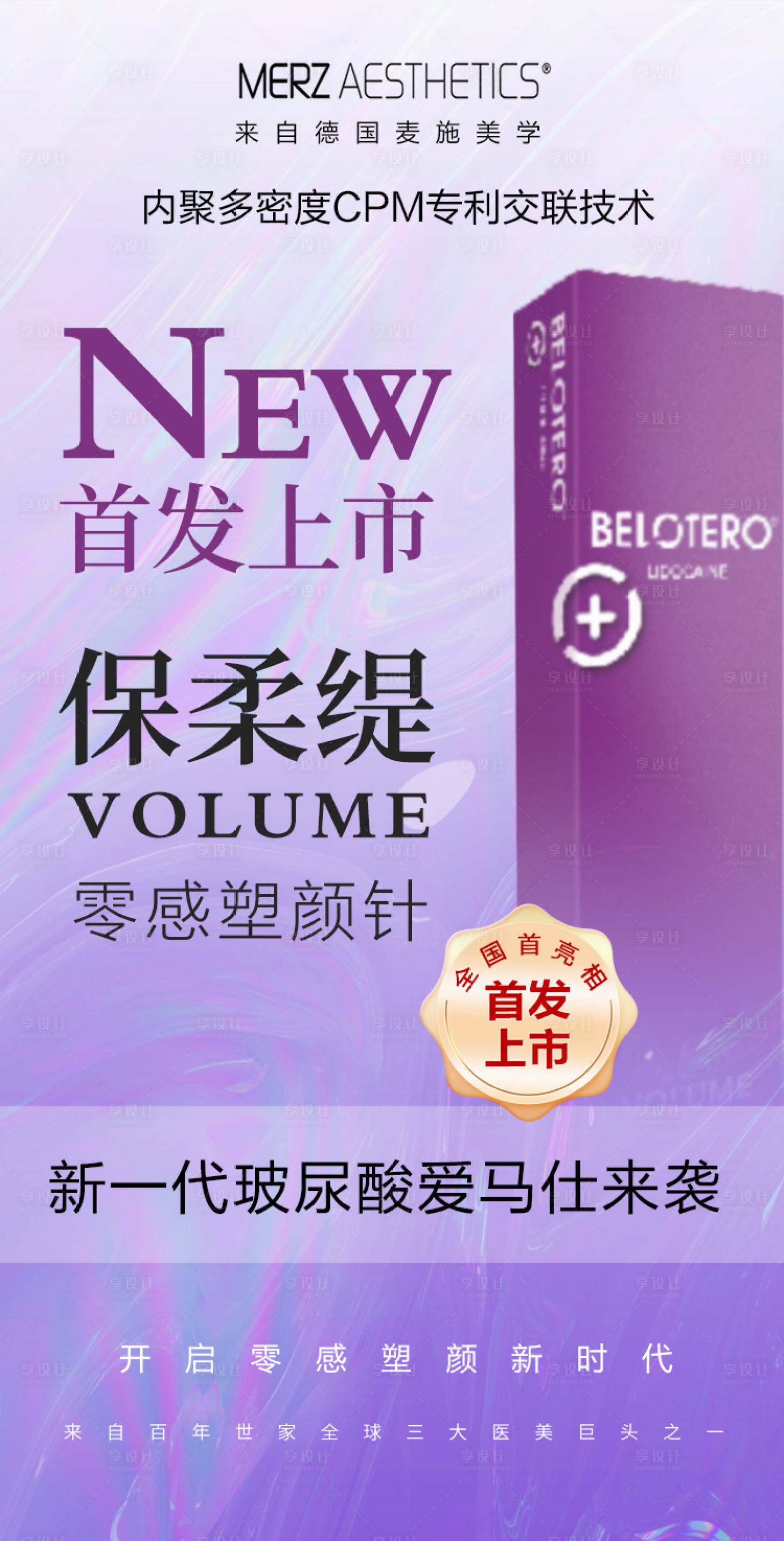 源文件下载【享设计】搜索编号：44080020576876240【保柔缇新品上市海报】