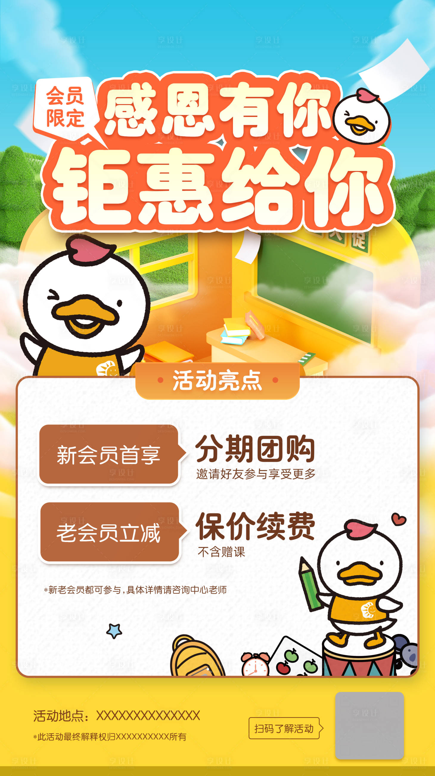 源文件下载【享设计】搜索编号：17780020437519883【早教幼儿课感恩会员钜惠海报】