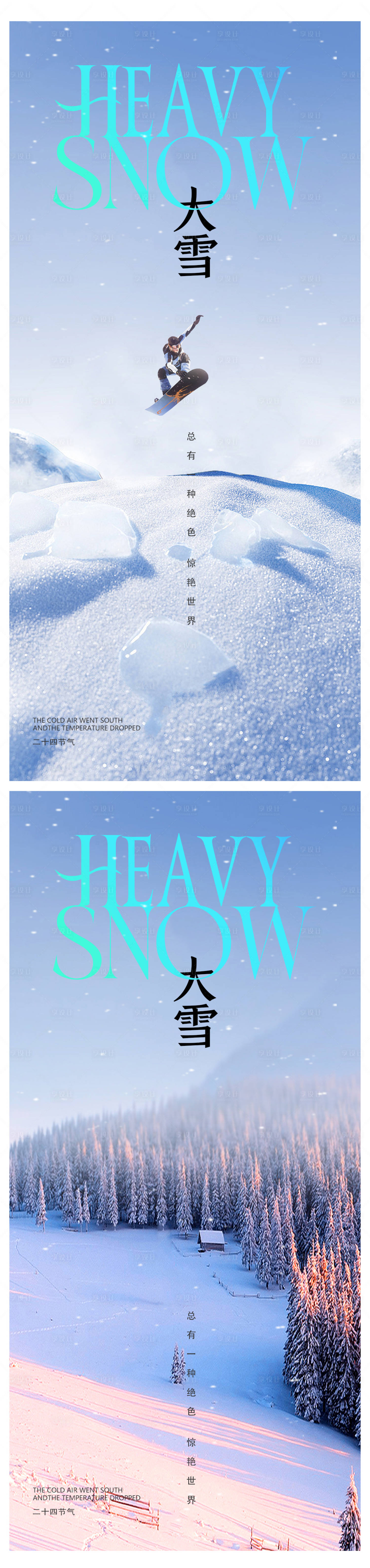 源文件下載【享設計】搜索編號：39070020503284377【大雪節氣系列海報】