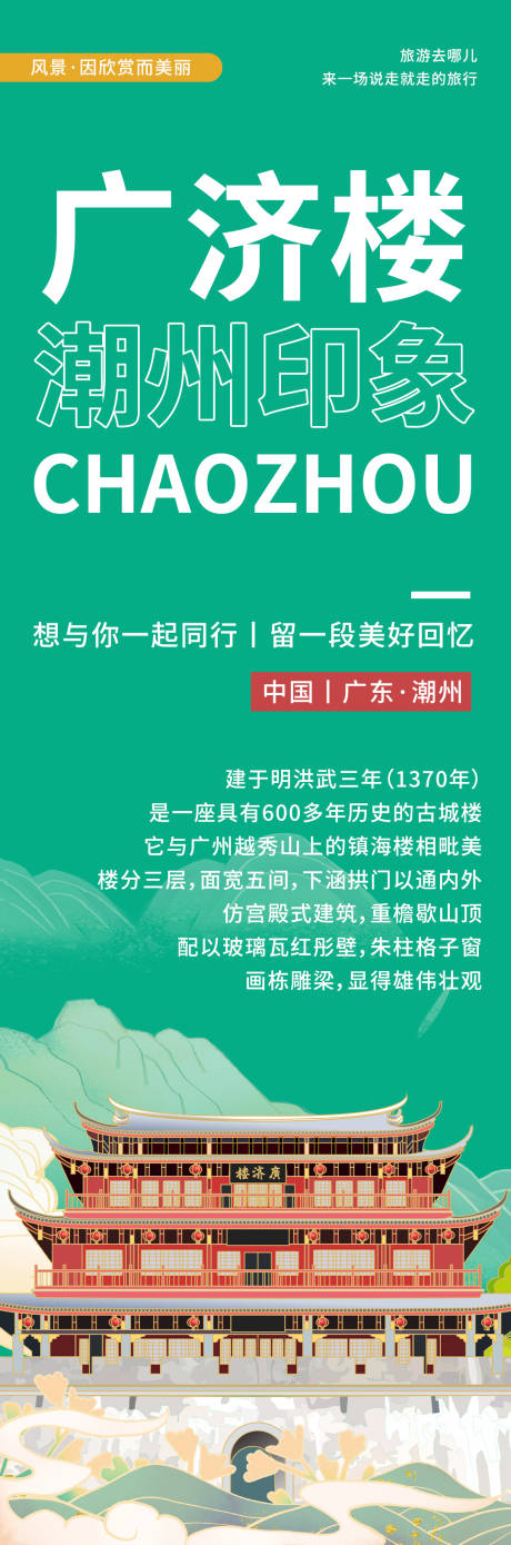 源文件下载【享设计】搜索编号：98240020350944518【潮州广济楼旅游海报】
