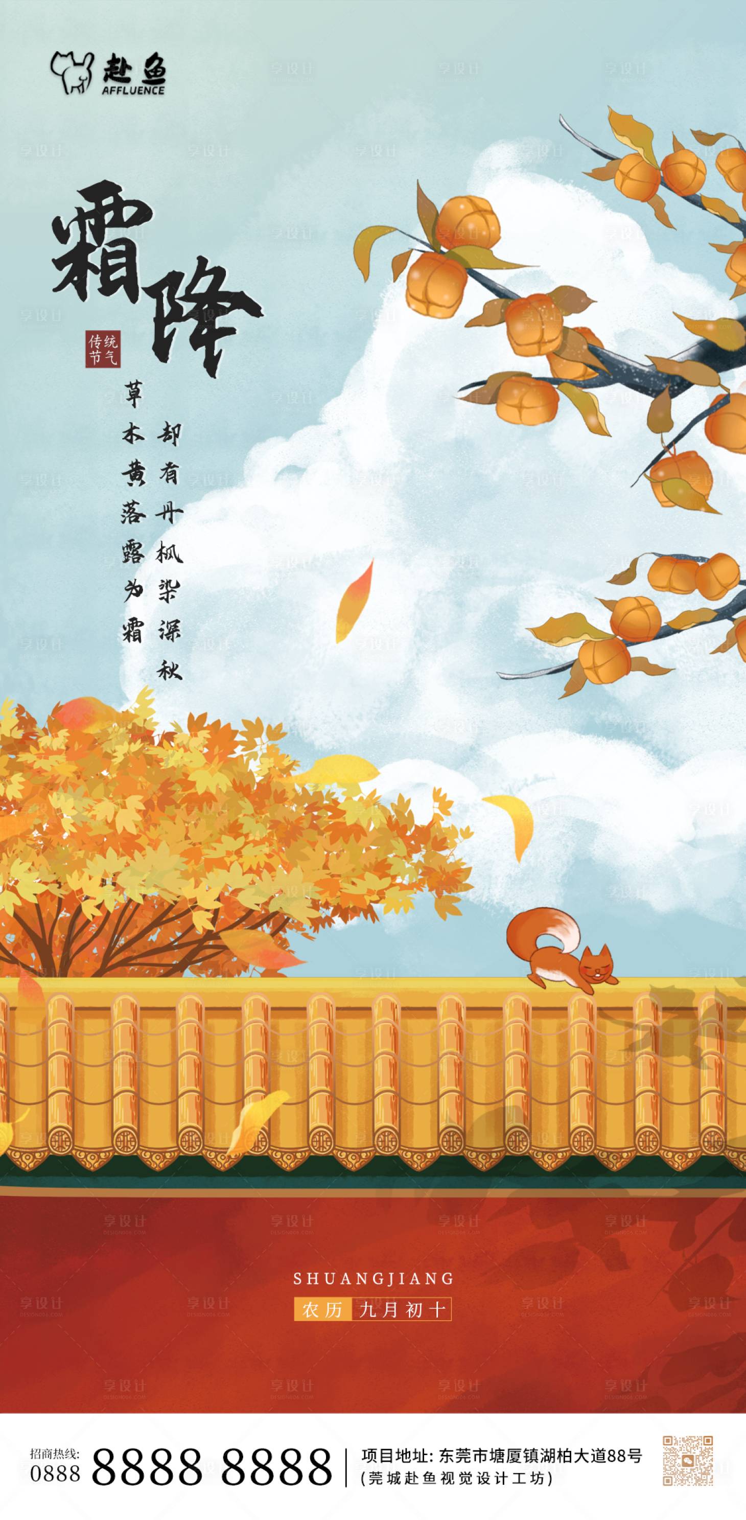 源文件下载【享设计】搜索编号：13800020400539767【插画风霜降海报】