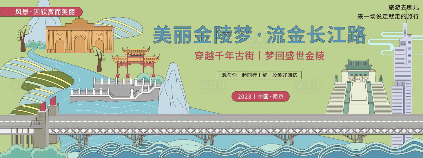 源文件下载【享设计】搜索编号：46350020135489510【美丽南京旅游背景板】