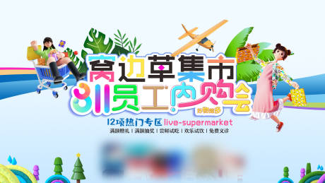 源文件下載【享設計】搜索編號：85850020541028640【員工內購會海報】