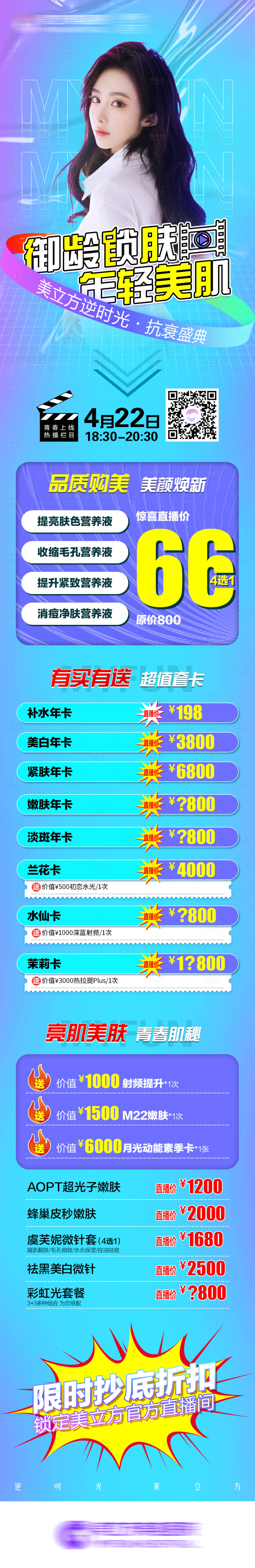 源文件下载【享设计】搜索编号：44030020493283286【医美抗衰直播长图】