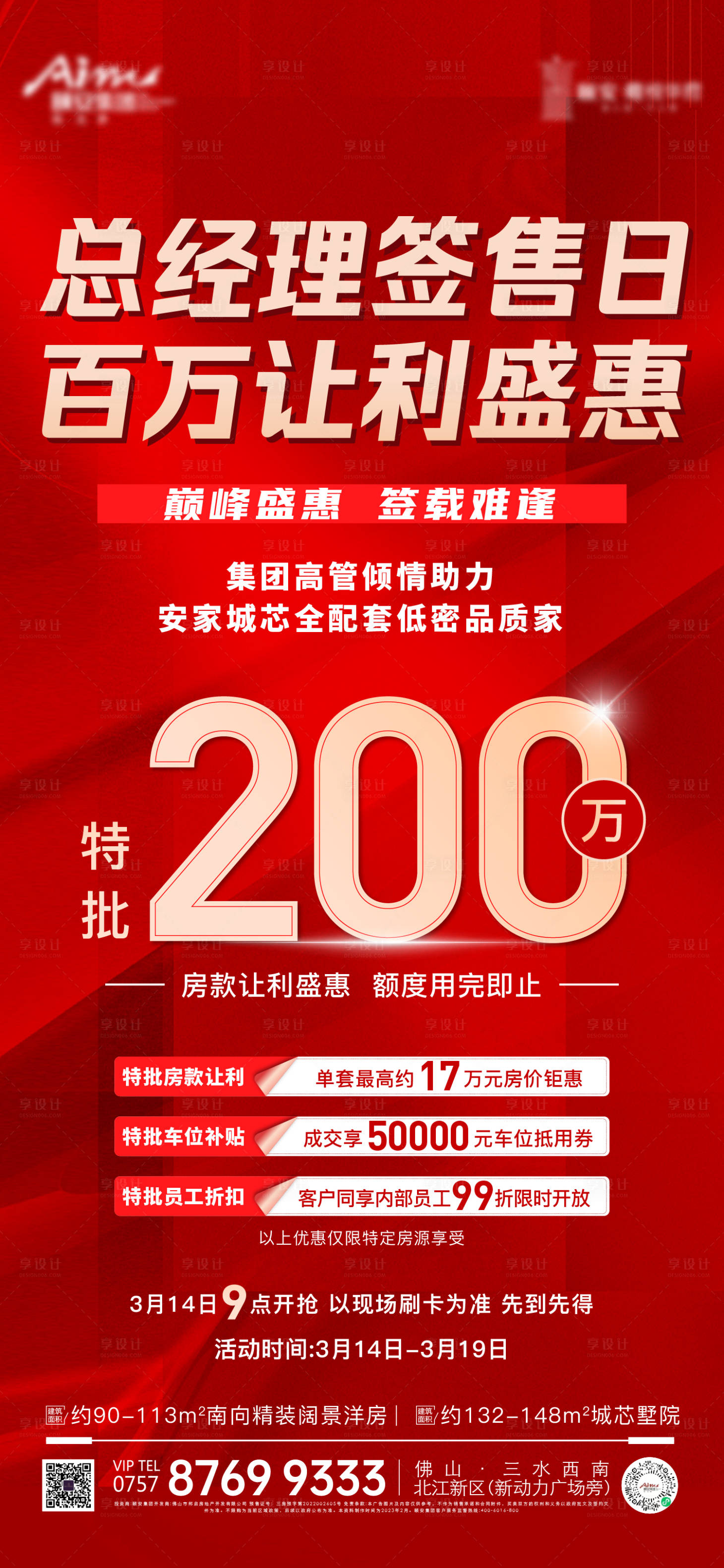 源文件下载【享设计】搜索编号：40500020223213940【地产房源促销补贴海报】