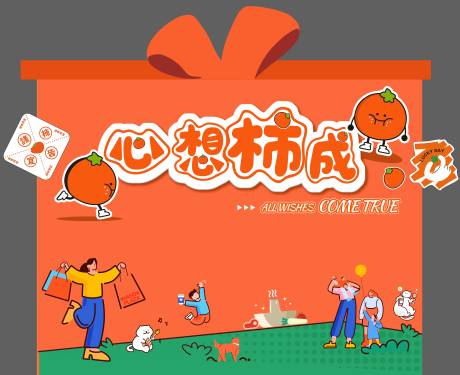 源文件下载【享设计】搜索编号：52590020401902854【“心想柿成”背景】