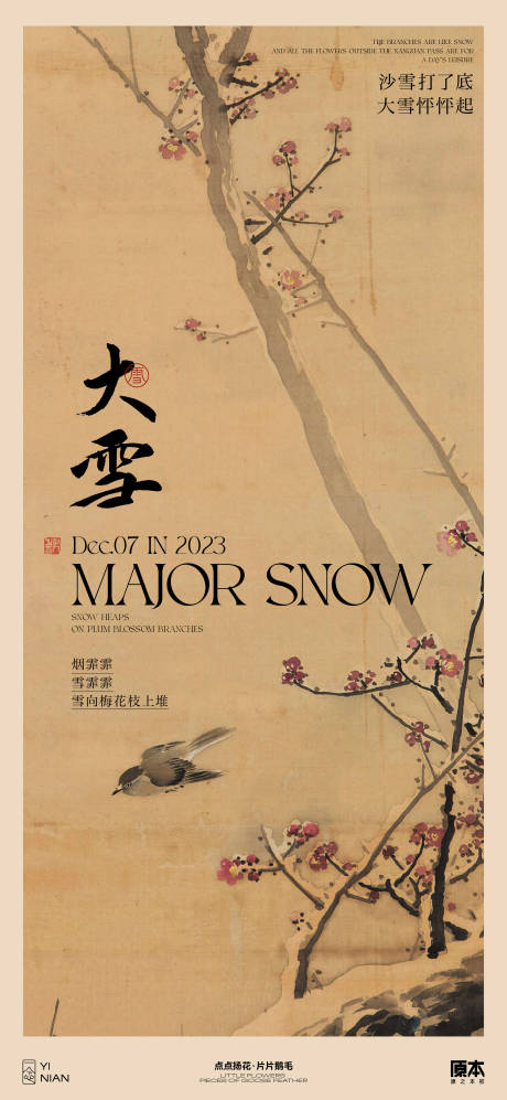 源文件下载【大雪节气中式海报】编号：20231114171258366