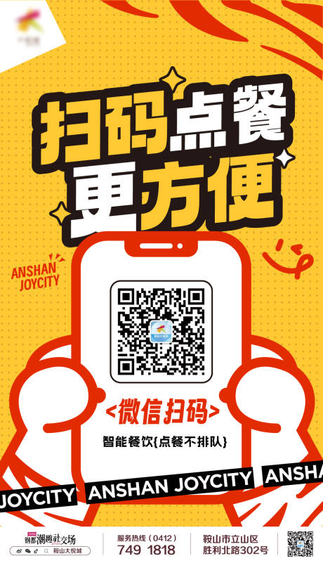 源文件下載【享設(shè)計(jì)】搜索編號(hào)：81070020164012455【商業(yè)購物中心餐飲掃碼點(diǎn)餐海報(bào)】