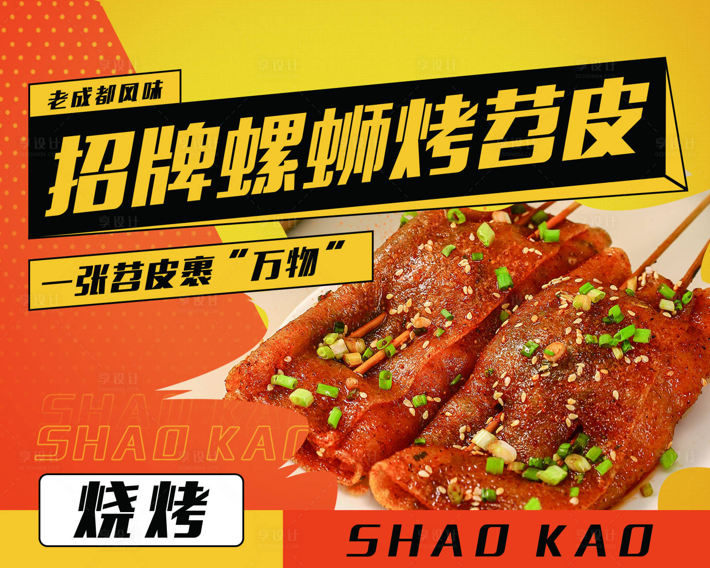源文件下載【享設計】搜索編號：45830020141567140【招牌螺螄烤苕皮燒烤banner】