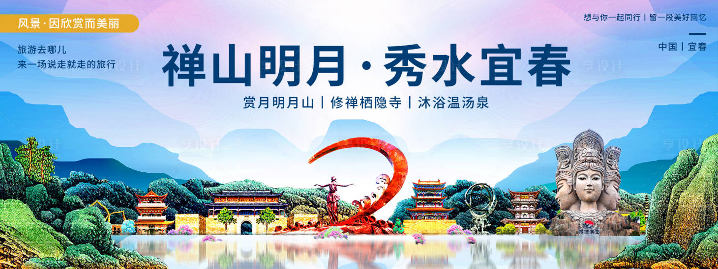 源文件下载【宜春印象城市旅游背景板】编号：26530020401605934