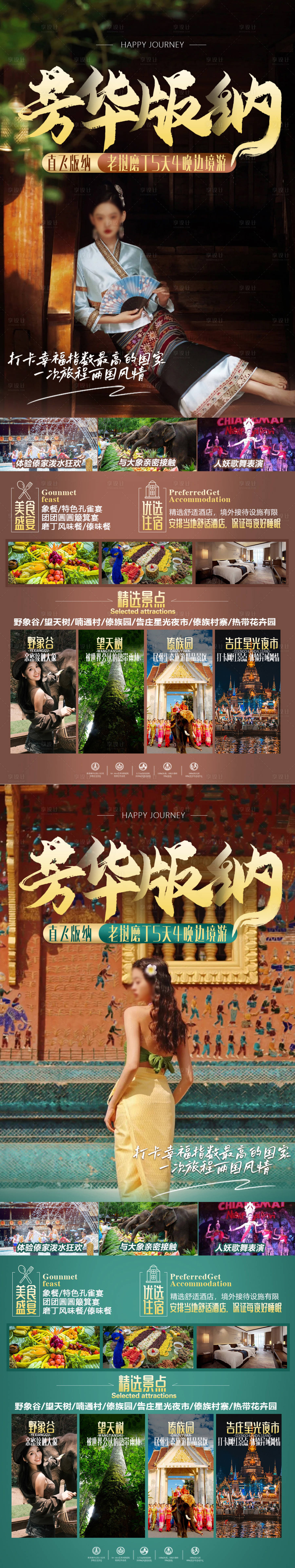 源文件下载【版纳宣传海报】编号：85890020244977805