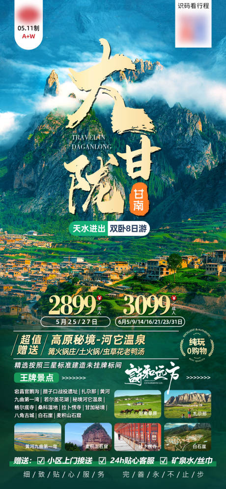 源文件下载【青海甘肃旅游海报】编号：62540020609374950