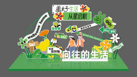 源文件下載【地產(chǎn)美好生活活動(dòng)美陳設(shè)計(jì)】編號(hào)：85360020178003945