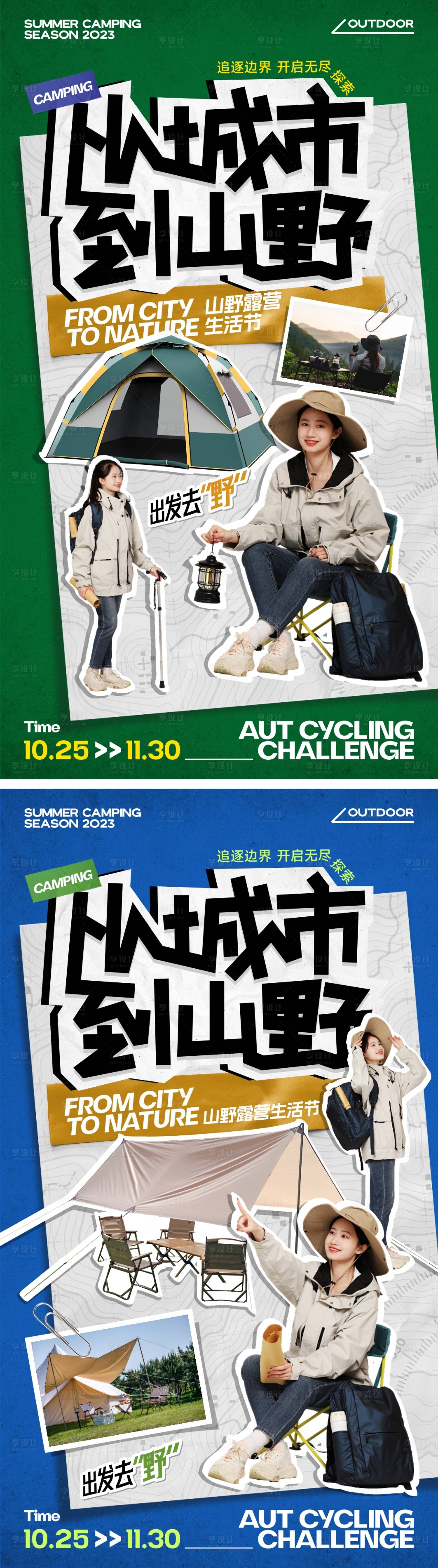 源文件下载【享设计】搜索编号：18790020510204127【创意拼贴露营派对海报】